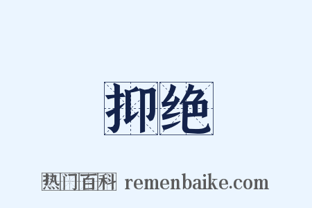 抑绝是什么意思的图片